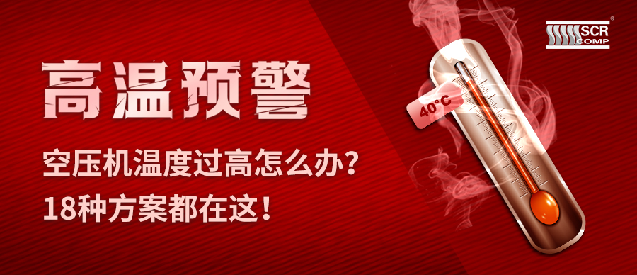 夏天空压机温度过高怎么办？斯可络18种预防故障方案都在这！