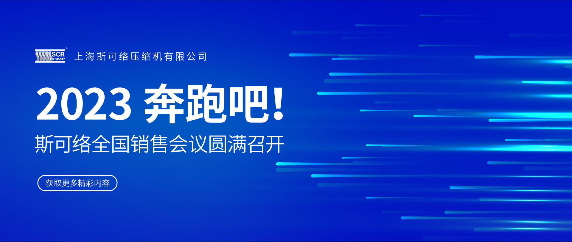 “2023，奔跑吧！” | 2023斯可络全国销售会议圆满召开