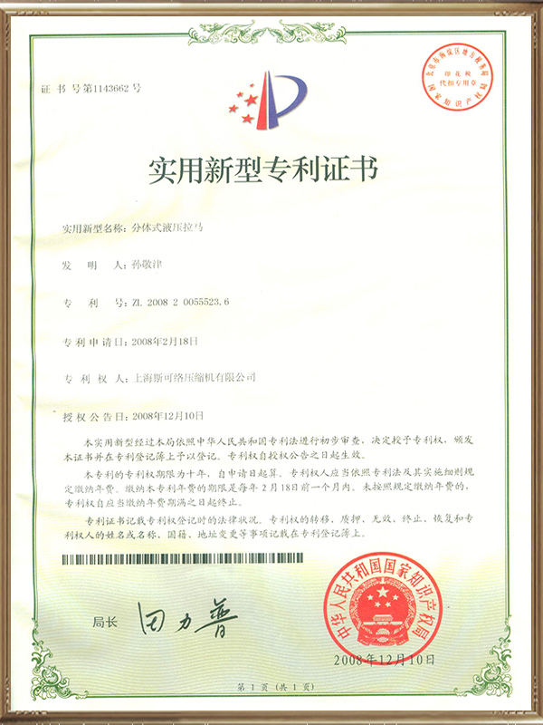 分体式液压拉马实用新型专利证书