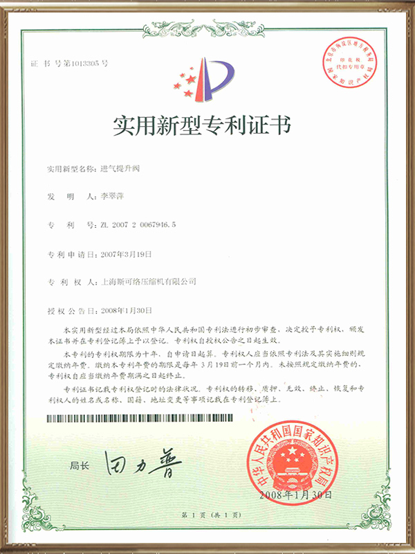 进气提升阀实用新型专利证书