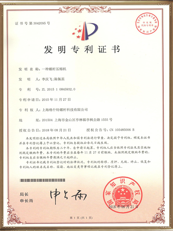 2018一种螺杆压缩机专利证书