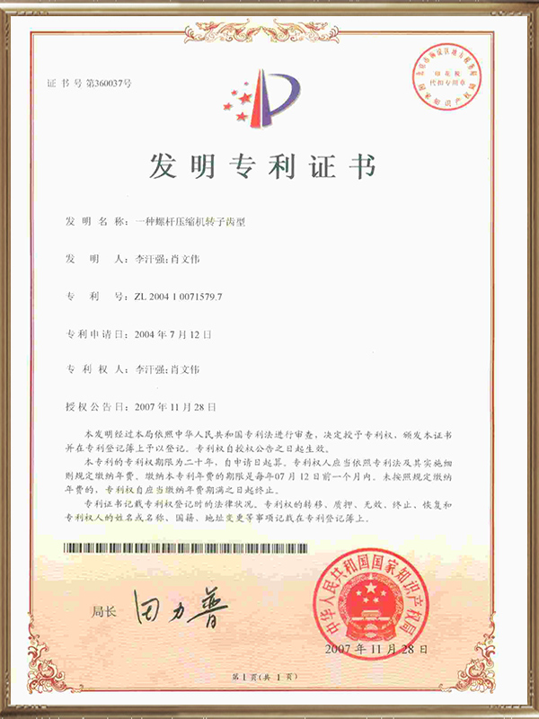 一种螺杆压缩机转子齿型（彩）发明专利证书