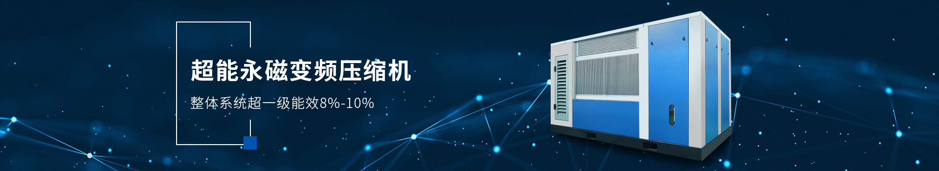 超能永磁变频压缩机 整体系统超一级能效8%-10%