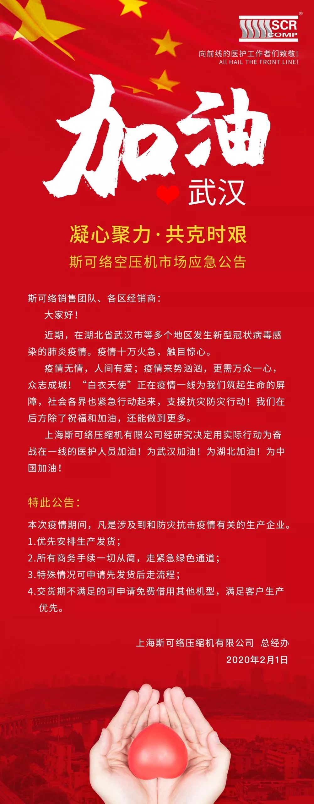 斯可络抗击疫情 共克时艰